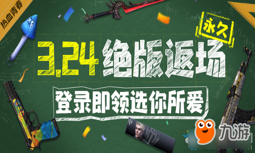 《逆戰(zhàn)》3.24絕版返場 登錄即領(lǐng)選你所愛