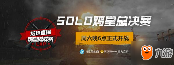 LKP雞皇錦標賽SOLO賽今日開戰(zhàn)