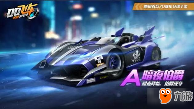 QQ飛車手游全新A車暗夜伯爵特性技能和價(jià)格介紹