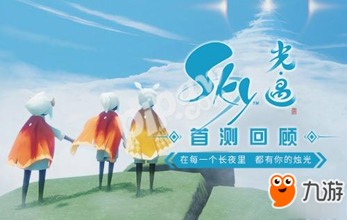 《Sky光·遇》首测回顾：在每一个长夜里，都有你的烛光