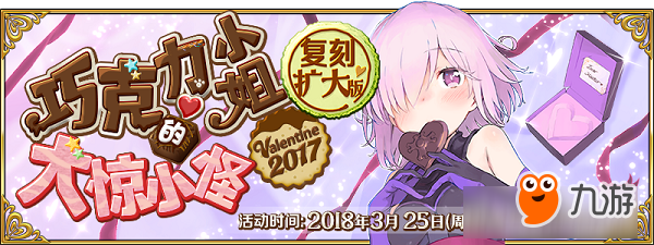 如果是御主的话……可以的哦？《FGO》「复刻：巧克力小姐的大惊小怪 扩大版」即将开启