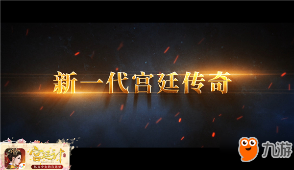 《宫廷计》手游3月28日全平台公测 首部宫廷CG动画前瞻