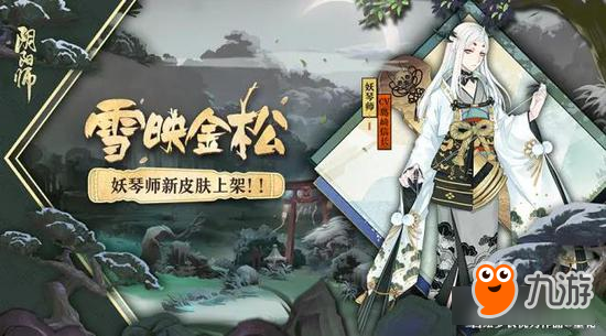 幽幽白雪映金松《陰陽師》妖琴師全新皮膚登場