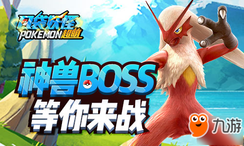 全新內(nèi)容登場 《口袋妖怪超萌》公會(huì)BOSS戰(zhàn)火熱登場