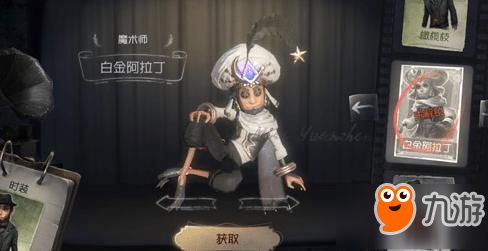 第五人格魔术师白金阿拉丁获得方法 特效一览