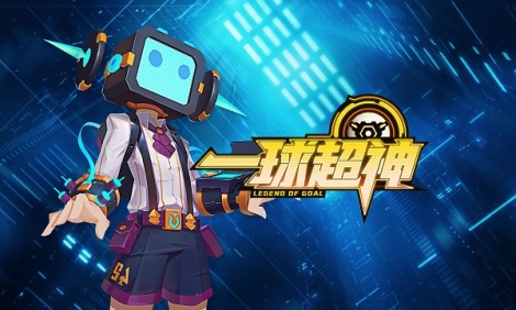 《一球超神》新手入門