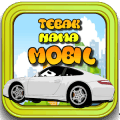 Tebakan Nama Mobil破解版下载