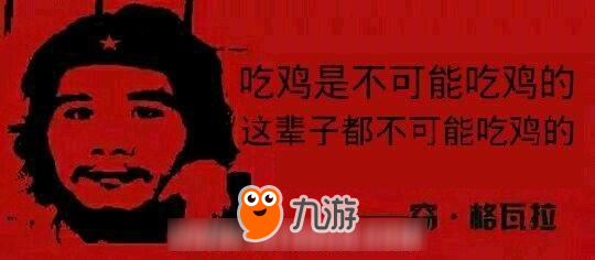 用一句家鄉(xiāng)話來表達你玩過吃雞！小編只能說“切雞是不可能切個”