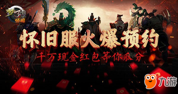 梦三国怀旧服火爆预约中 千万现金红包等你拿