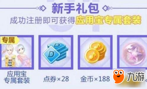 QQ炫舞手游应用宝专属套装免费领取攻略