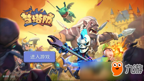 3V3塔防大戰(zhàn)熱血出擊《夢塔防手游》評測