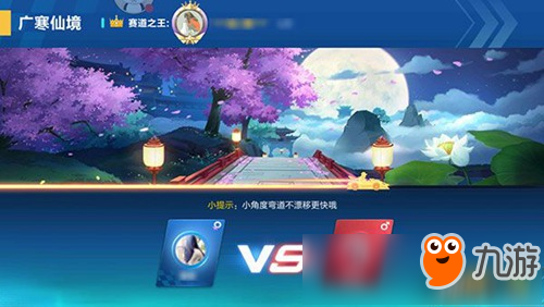 <a id='link_pop' class='keyword-tag' href='https://www.9game.cn/qqfc/'>QQ飞车手游</a>广寒仙境赛道解析 广寒仙境跑法攻略