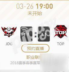 2018年LPL春季赛正在直播 JDG vs TOP