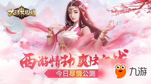 西游情劫爽快之戰(zhàn)《大話女兒國》今日盡情公測