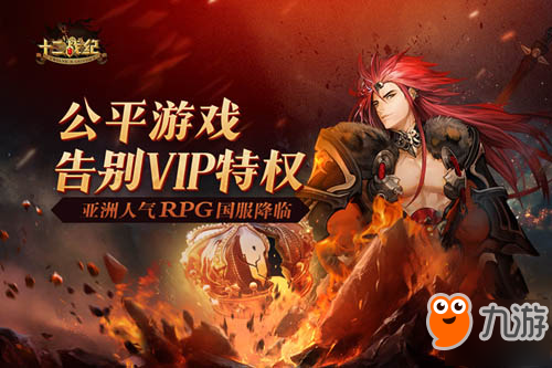 倒計時兩天！亞洲人氣RPG《十二戰(zhàn)紀》手游啟程在即！[新密鑰]