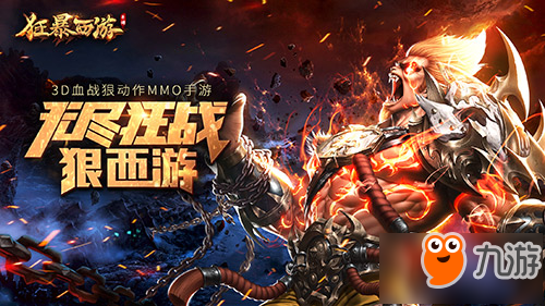 3D血戰(zhàn)狠動作MMO《狂暴西游》今日不刪檔首發(fā)