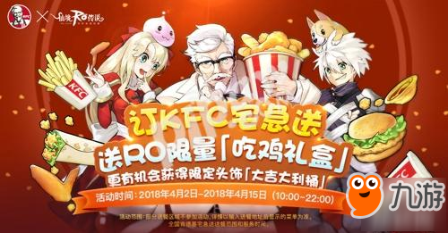 聯(lián)動(dòng)KFC 《仙境傳說RO：守護(hù)永恒的愛》啟動(dòng)穿越次元“吃雞”計(jì)劃