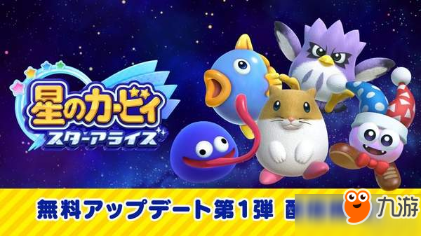 任天堂Switch《星之卡比：新星同盟》最新更新免費上線