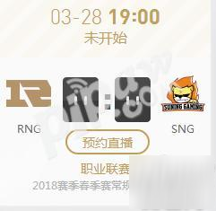 2018年LPL春季賽正在直播RNG VS SNG