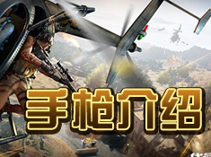 《代號(hào)英雄》槍械攻略：手槍