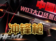 《代號(hào)英雄》槍械攻略：沖鋒槍