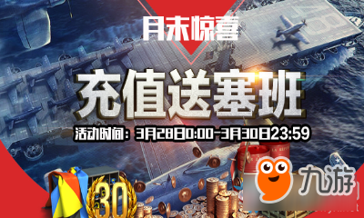 戰(zhàn)艦世界月末驚喜充值送塞班 戰(zhàn)艦世界月末驚喜