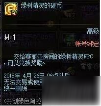 DNF绿树精灵的硬币怎么得 绿树精灵的硬币奖励一览