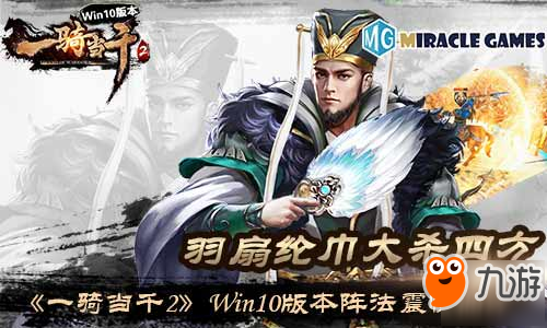 羽扇綸巾大殺四方《一騎當(dāng)千2》Win10版本陣法震懾四方