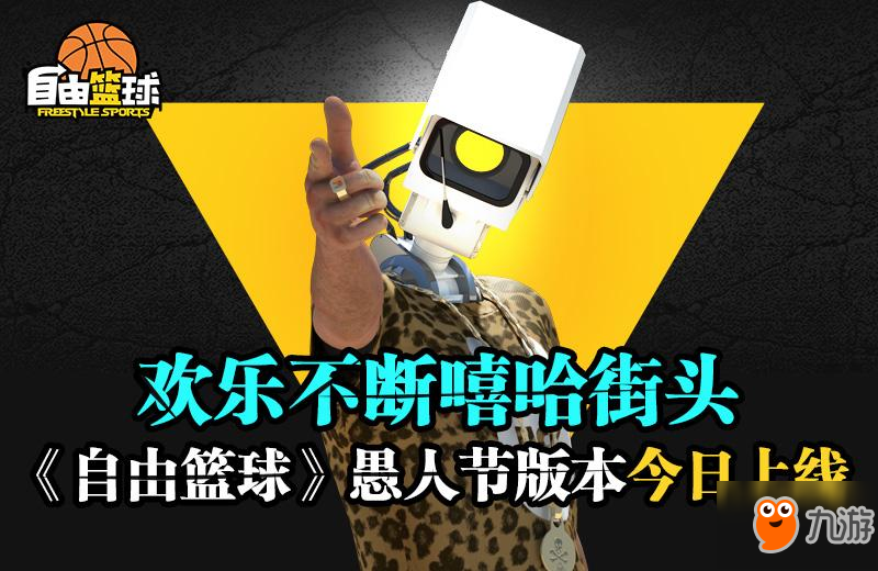 歡樂不斷嘻哈街頭 《自由籃球》愚人節(jié)版本今日