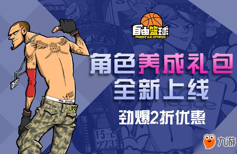 歡樂不斷嘻哈街頭 《自由籃球》愚人節(jié)版本今日