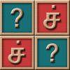 Tamil Letters Memory Game最新版下载