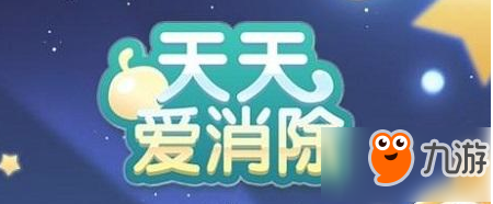 天天爱消除3月3日每日一题答案 Mimmy的基础攻击是多少