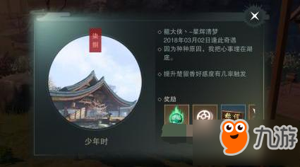 一梦江湖少年时奇遇完成技巧 好感度需要多少