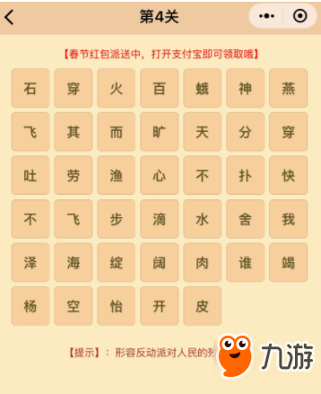 微信<a id='link_pop' class='keyword-tag' href='https://www.9game.cn/chengyuxiaoxiaole/'>成语消消乐</a>翻天第4关答案