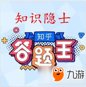 微信知乎答題王知識(shí)隱士答案 知乎答題王知識(shí)隱士題庫(kù)大全