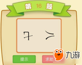 微信成語(yǔ)大師小白第16關(guān)答案
