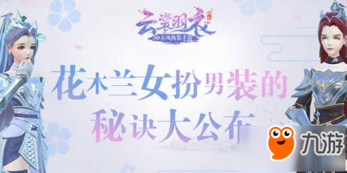 云裳羽衣花木兰捏法 化身帅气美娇娥