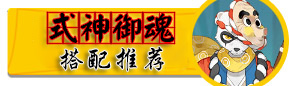 3月2日-3月4日阴阳师百鬼弈12胜阵容推荐