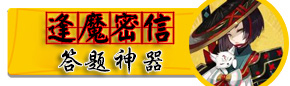 3月2日-3月4日阴阳师百鬼弈12胜阵容推荐