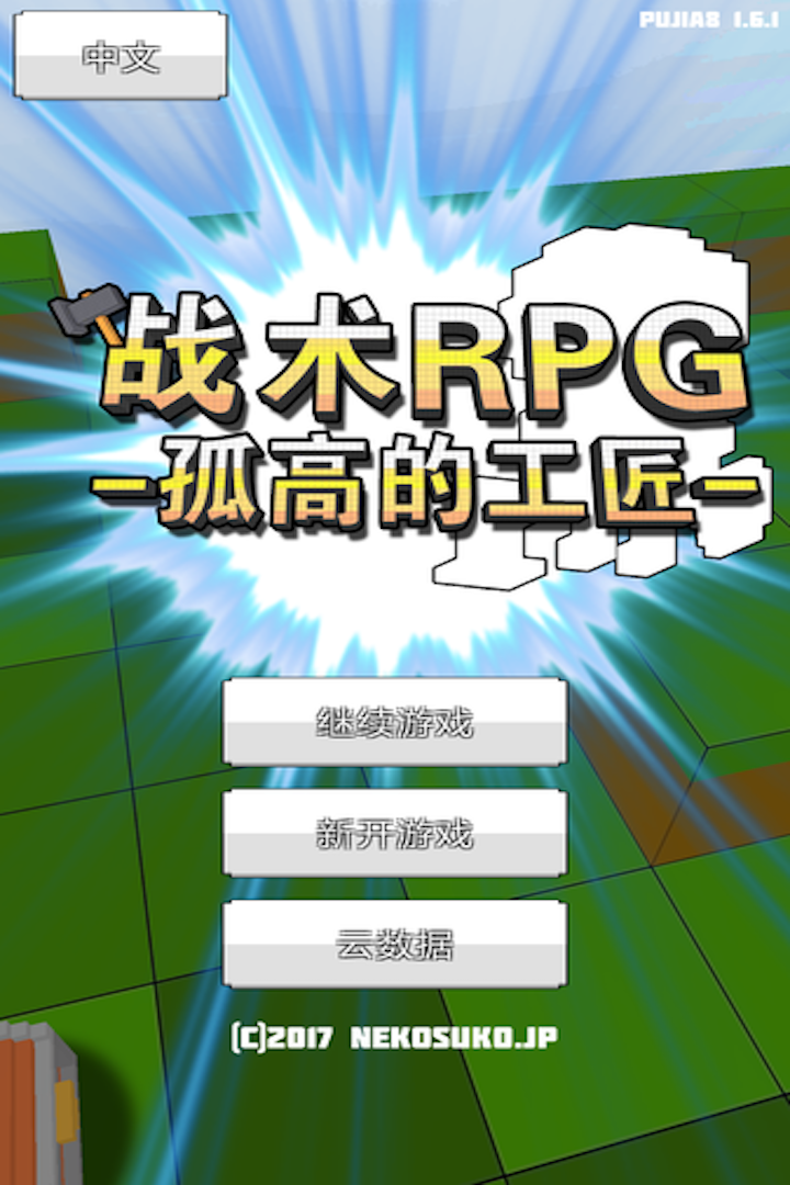 戰(zhàn)術(shù)RPG：孤高的工匠好玩嗎 戰(zhàn)術(shù)RPG：孤高的工匠玩法簡(jiǎn)介