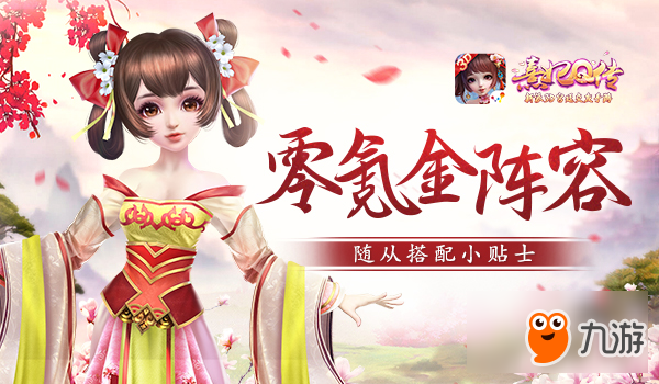 零氪金强力阵容 《熹妃Q传》随从搭配小贴士