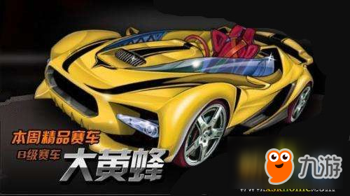 《QQ飛車》手游大黃蜂價格推測