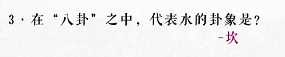 在“八卦”之中，代表水的卦象是？奇跡暖暖潛龍?jiān)跍Y問(wèn)答解析