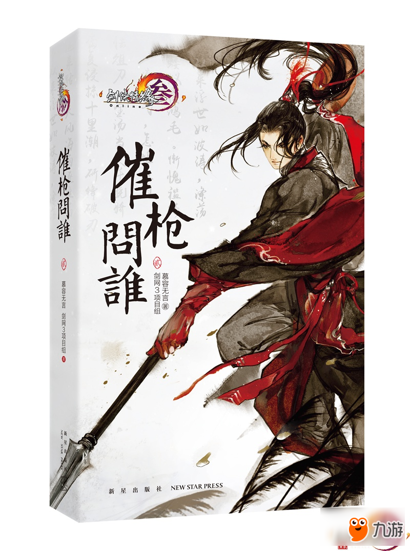 《剑网3》杨宁官方小说第二部出版 4月充消首曝