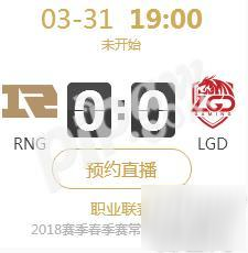 2018年LPL春季赛正在直播 RNG vs LGD