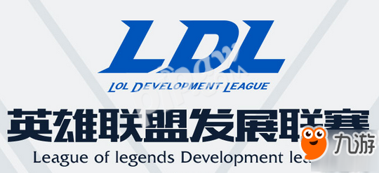 2018ldl春季賽賽程表