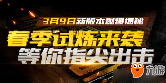 《絕地求生全軍出擊》春季試煉版攻略大全