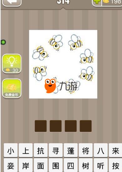 八个蜜蜂围成一个圈是什么成语_小蜜蜂logo是什么牌子