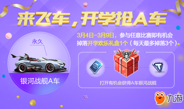 《QQ飛車》手游開學(xué)歡樂禮盒領(lǐng)取地址