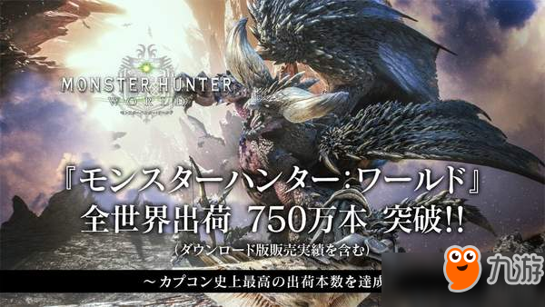 《怪物猎人世界》出货量突破750万 成卡普空最畅销游戏